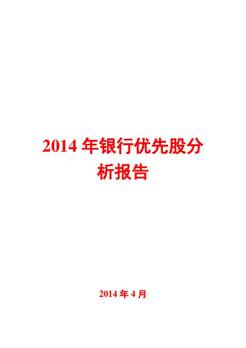 2014年银行优先股分析报告