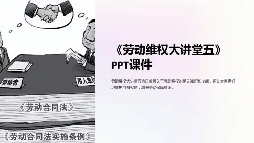 《劳动维权大讲堂五》课件