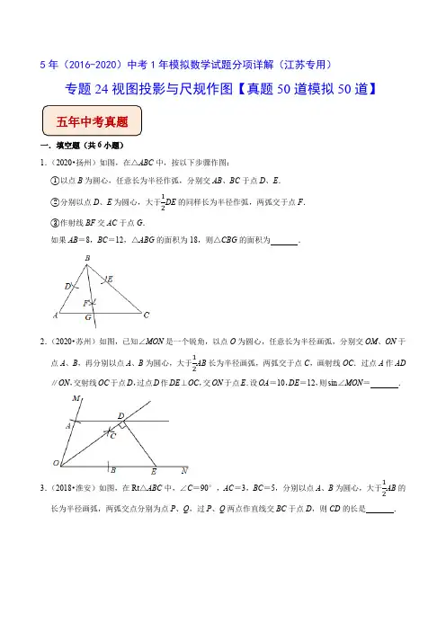江苏各地5年数学中考题(2016-2020)分类汇编专题24尺规作图与视图投影(原卷版)
