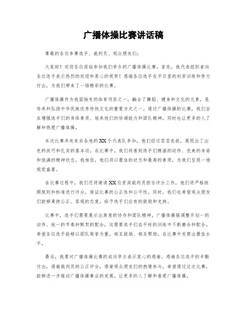 广播体操比赛讲话稿