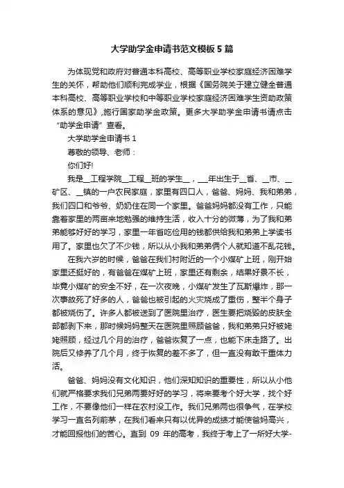 大学助学金申请书范文模板5篇