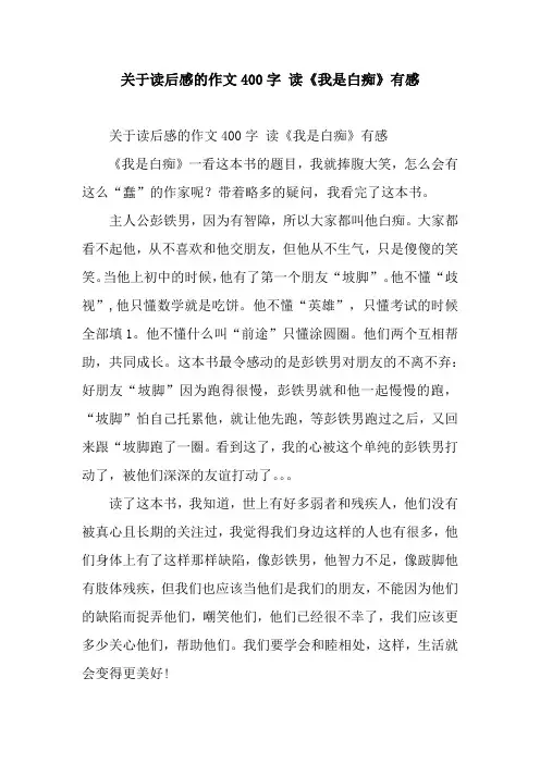 关于读后感的作文400字 读《我是白痴》有感