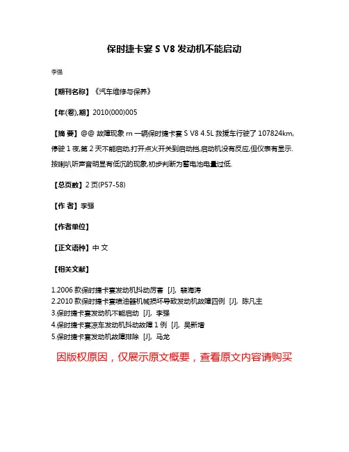 保时捷卡宴S V8发动机不能启动
