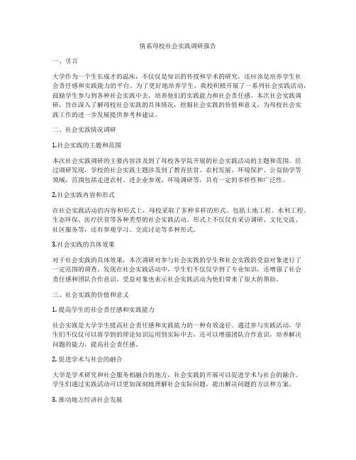 情系母校社会实践调研报告