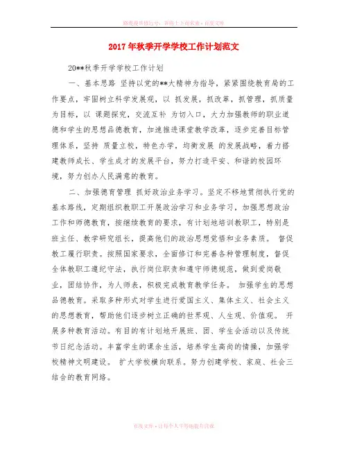 2017年秋季开学学校工作计划范文