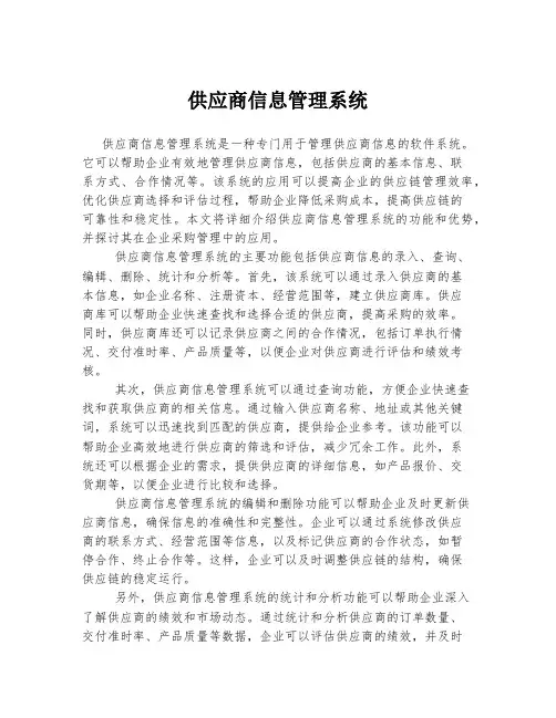 供应商信息管理系统