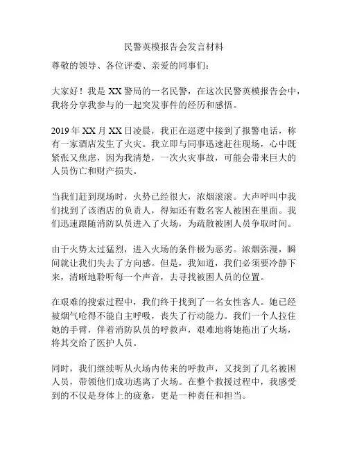 民警英模报告会发言材料
