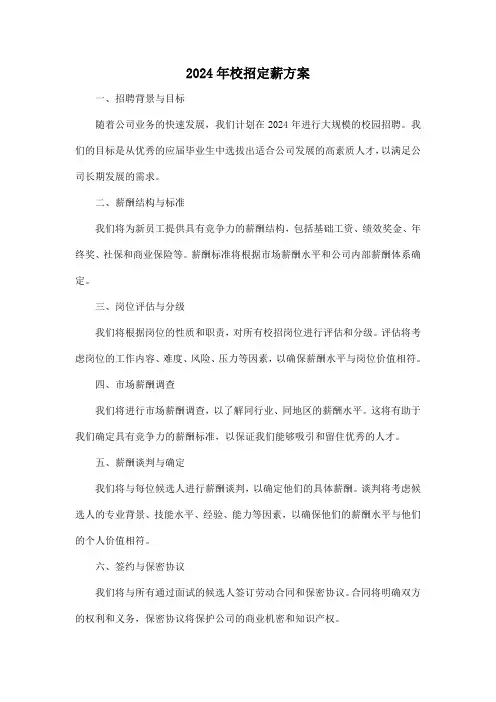 2024年校招定薪方案
