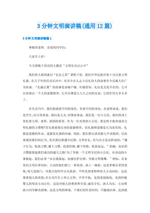 3分钟文明演讲稿(通用12篇)