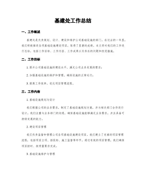 基建处工作总结