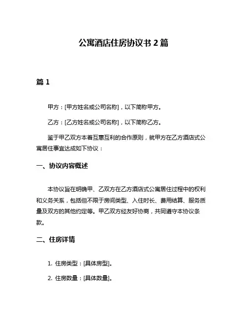 公寓酒店住房协议书2篇