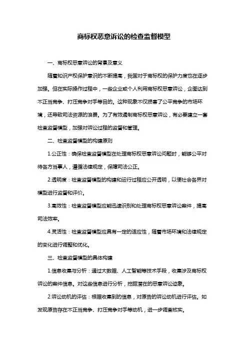 商标权恶意诉讼的检查监督模型