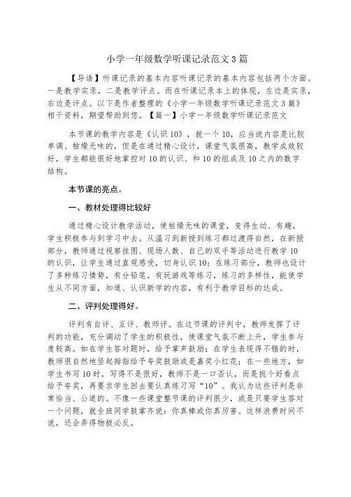 小学一年级数学听课记录范文3篇