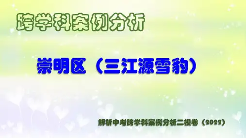 解析中考跨学科案例分析二模卷(2022)-崇明区(三江源雪豹)