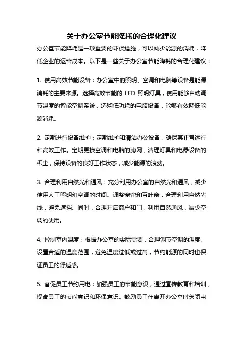 关于办公室节能降耗的合理化建议