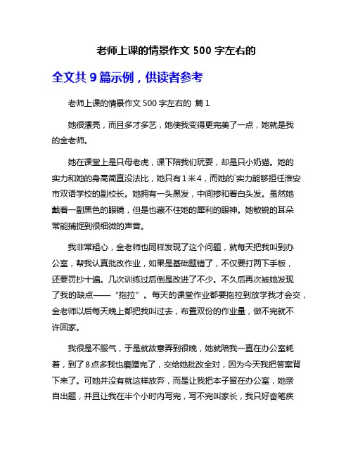老师上课的情景作文500字左右的