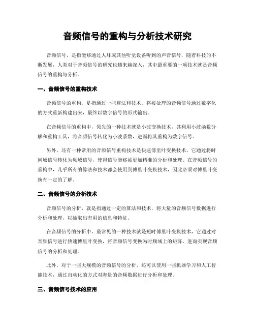 音频信号的重构与分析技术研究
