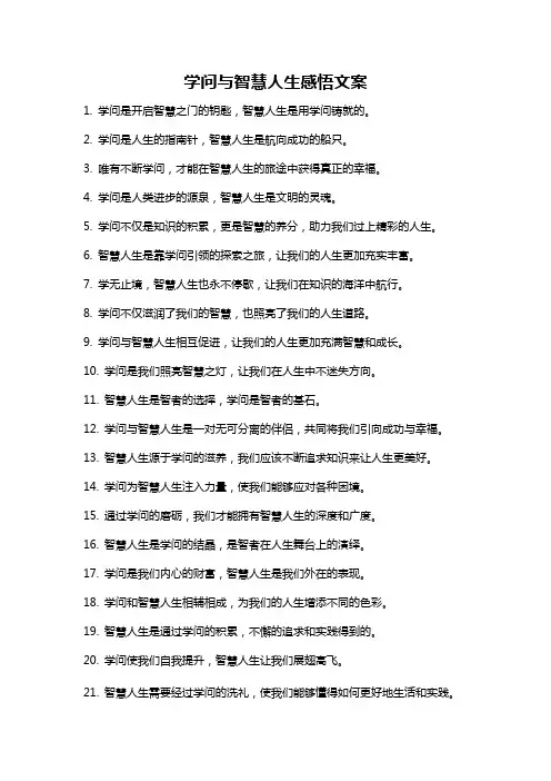 学问与智慧人生感悟文案