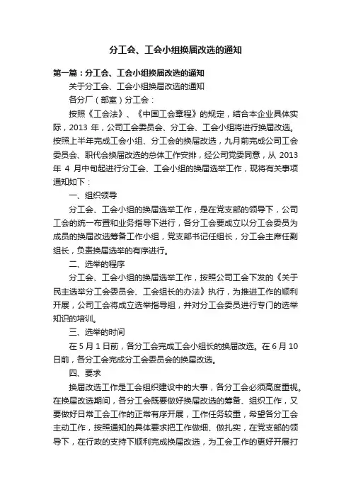 分工会、工会小组换届改选的通知