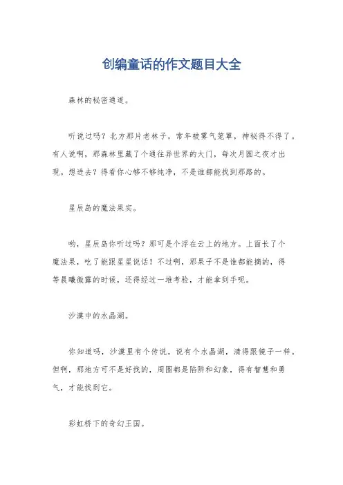 创编童话的作文题目大全