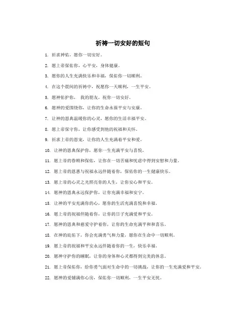 祈祷一切安好的短句