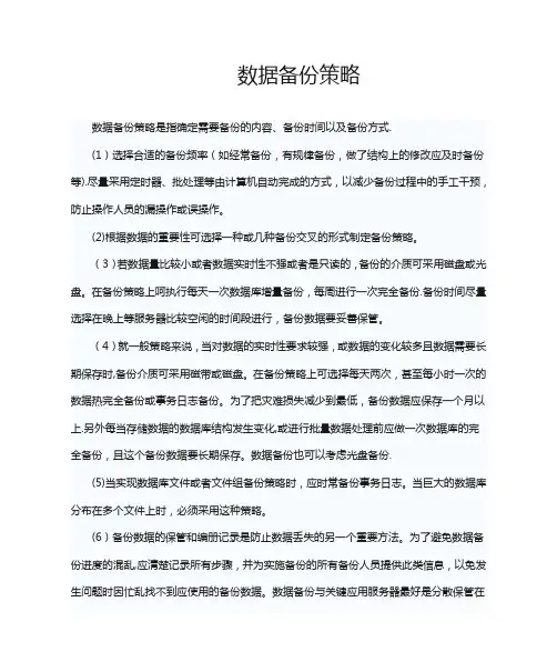 数据备份策略