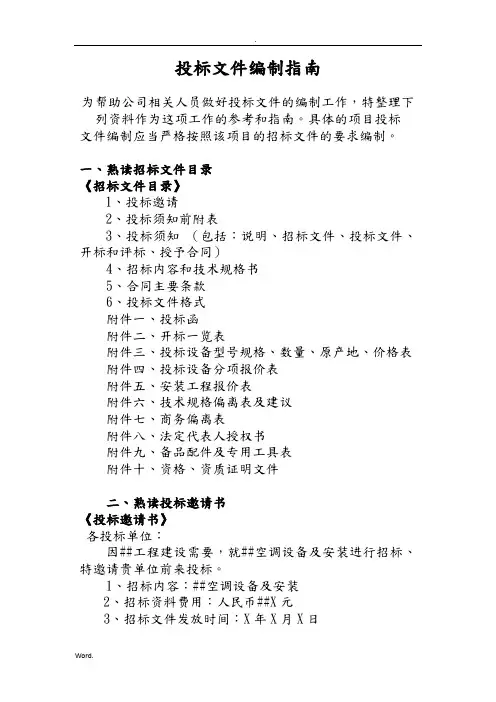 招投标文件编制指南(1)