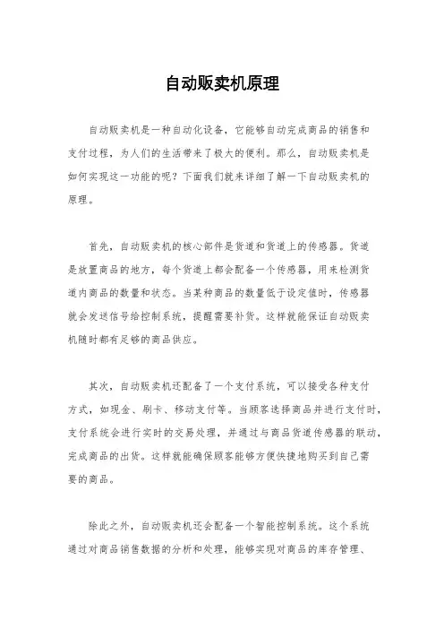 自动贩卖机原理