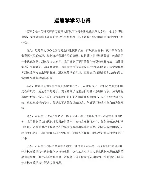 运筹学学习心得