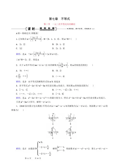 2021届高考数学一轮总复习第7章不等式第2节一元二次不等式及其解法跟踪检测文含解析