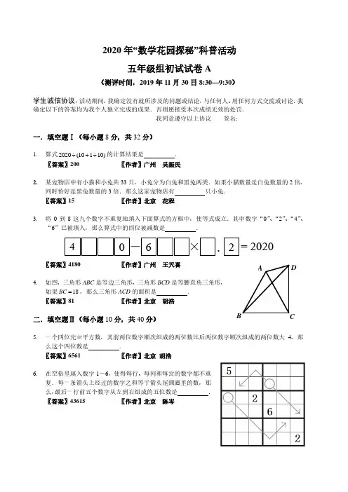 2020年数学花园探秘笔试初赛_5年级A卷(答案作者版)