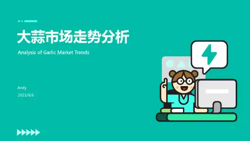 2023年8月大蒜价格涨价趋势分析报告