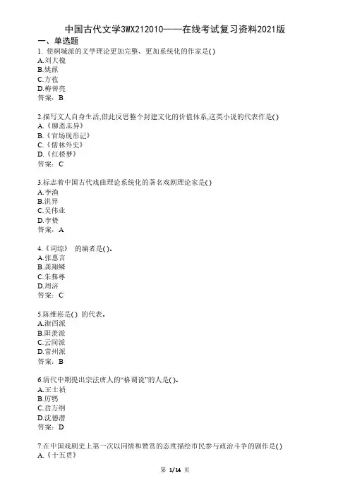 大学中国古代文学3期末考试复习资料