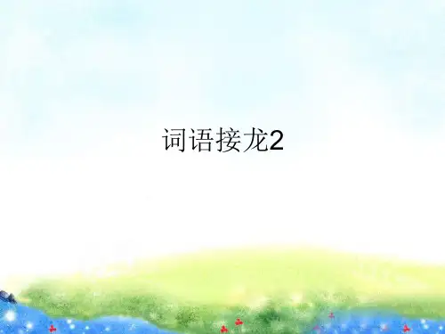 词语接龙