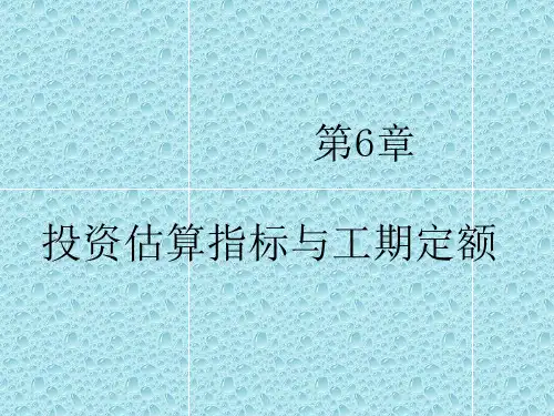 第6章   估算指标与工期定额