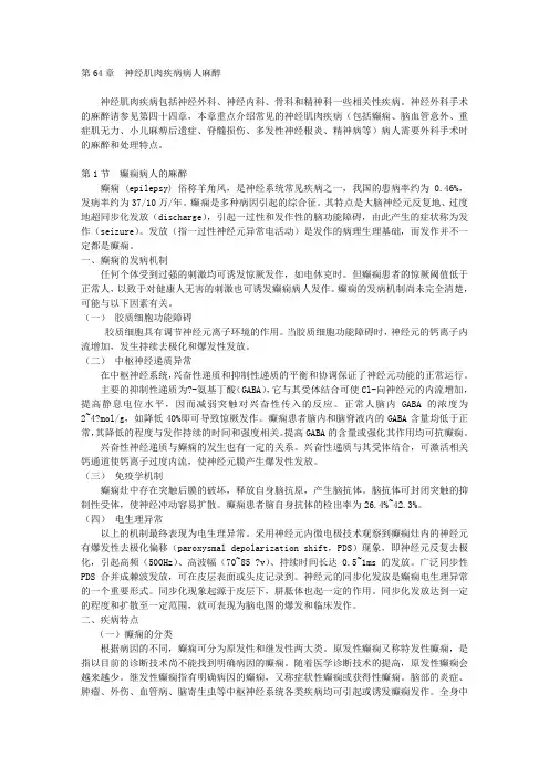 064神经肌肉疾病病人的麻醉