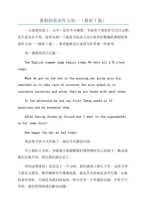 暑假的英语作文初一(精彩7篇)