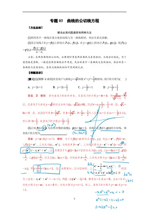 2023高考数学一轮复习专题03 曲线的公切线方程(解析版)