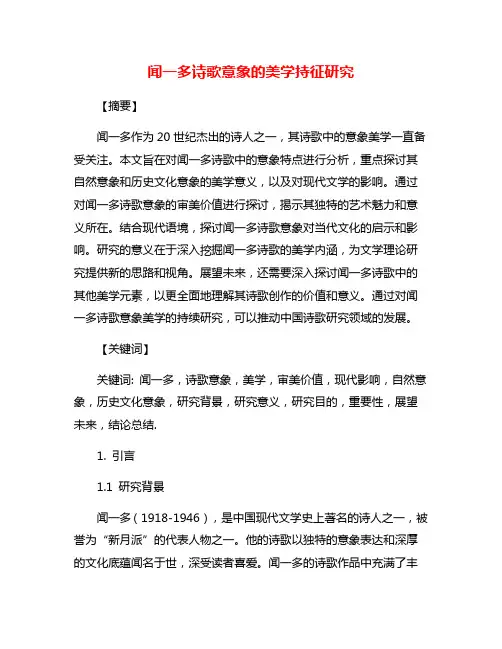闻一多诗歌意象的美学持征研究