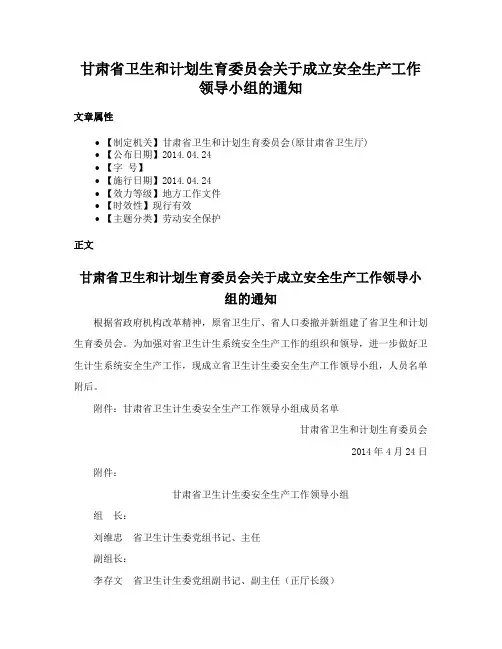 甘肃省卫生和计划生育委员会关于成立安全生产工作领导小组的通知