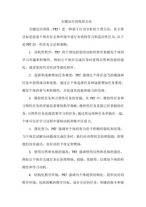 关键反应训练的方法