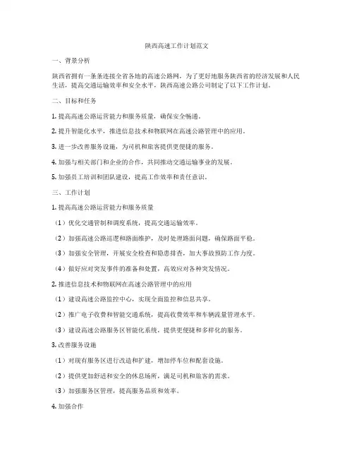 陕西高速工作计划范文