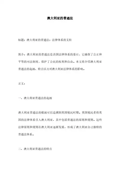 澳大利亚的普通法