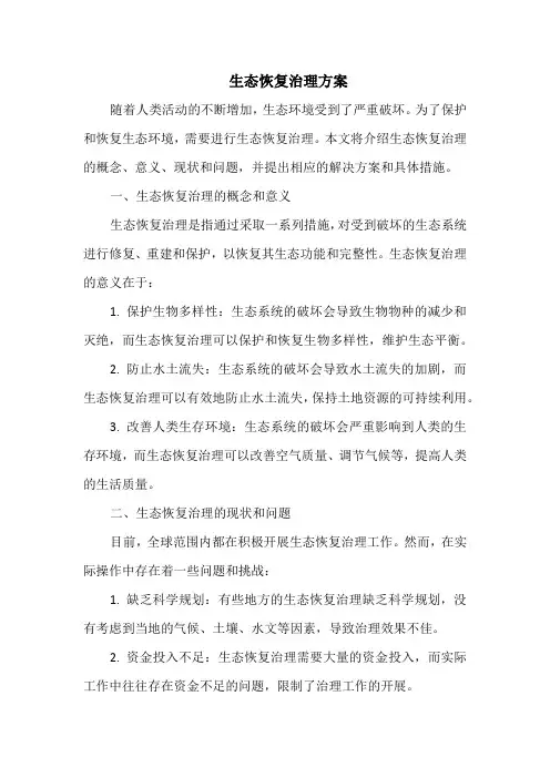 生态恢复治理方案