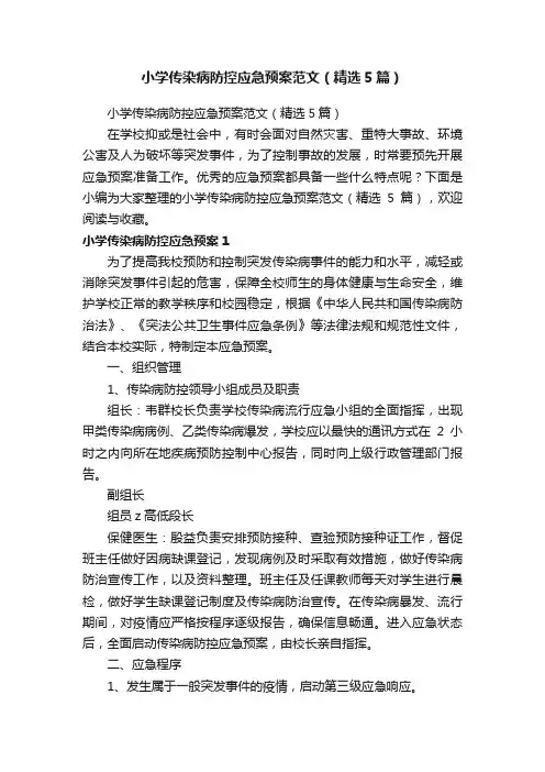 小学传染病防控应急预案范文（精选5篇）