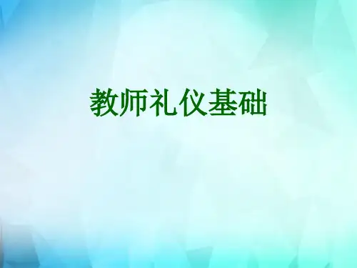 教师礼仪基础培训教材(PPT课件)