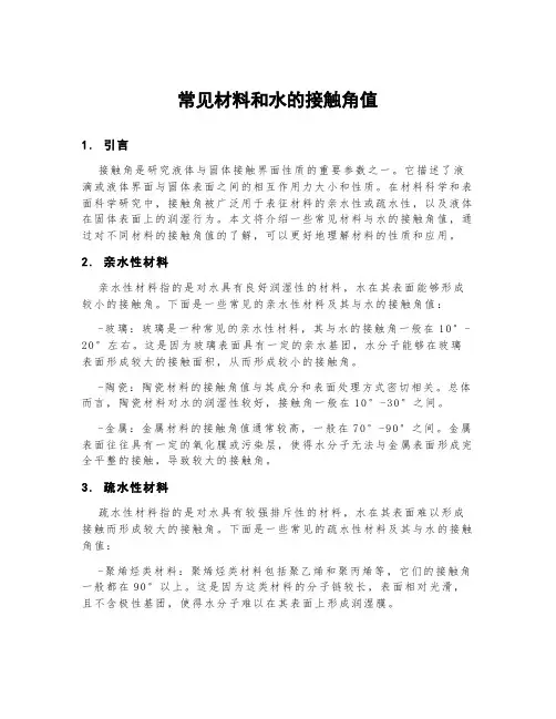 常见材料和水的接触角值