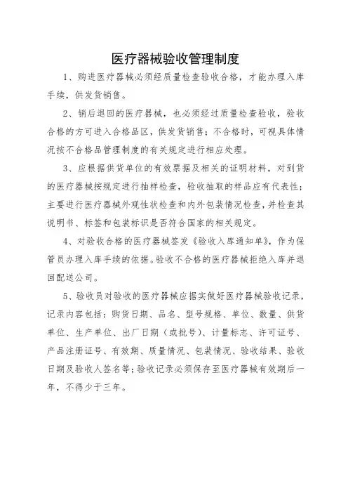 医疗器械验收管理制度