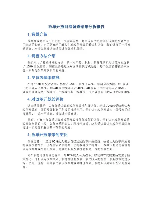 改革开放问卷调查结果分析报告