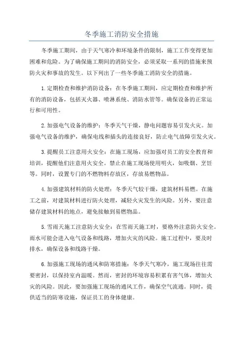 冬季施工消防安全措施